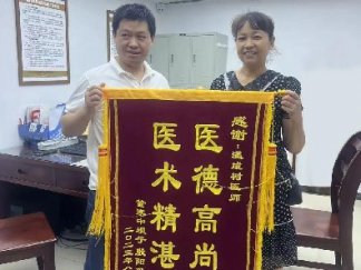 醫(yī)術精湛暖人心，患者感恩送錦旗