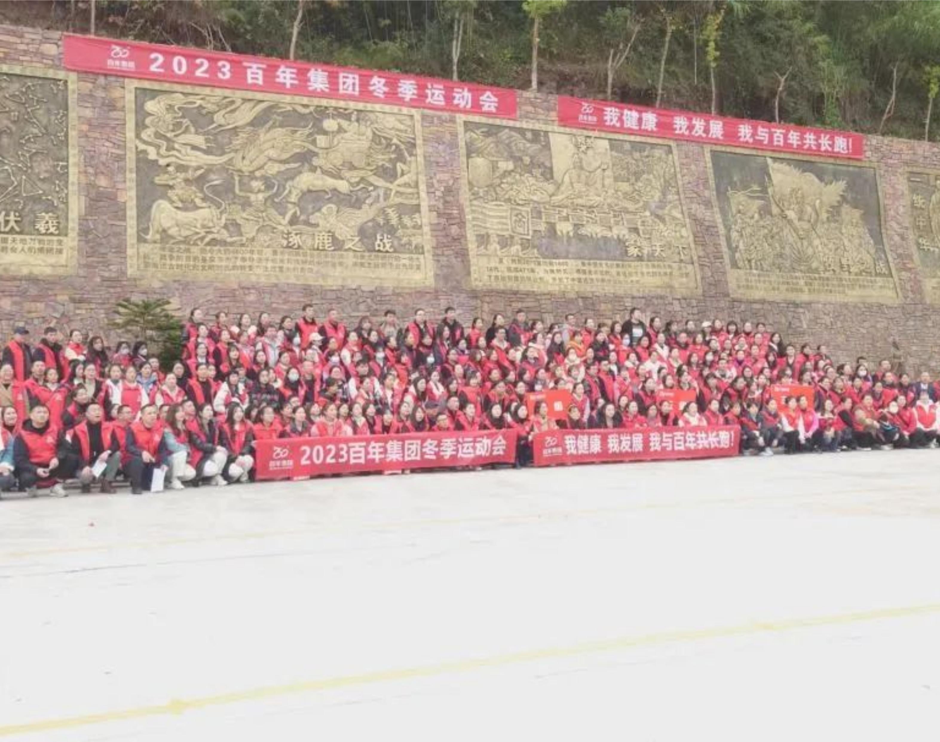 2023年百年集團冬季運動會——我健康，我發(fā)展，我與百年共長跑
