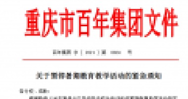 擴散！百年集團關(guān)于暫停暑期教育教學(xué)活動的緊