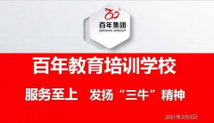 百年教育-服務(wù)至上，發(fā)揚(yáng)“三牛”精神！
