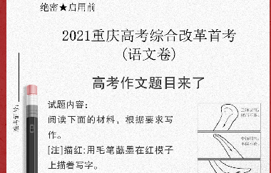 重磅|漫畫“毛筆寫人”！重慶高考作文題出爐（