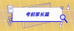 緊急！高考倒計(jì)時(shí)6天，做好這15件事才能讓孩子