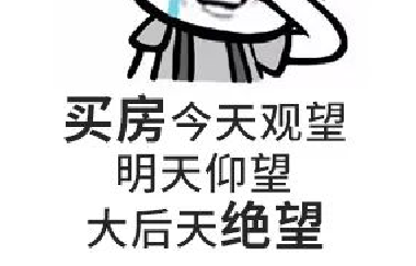 請(qǐng)給我一個(gè)房?jī)r(jià)會(huì)跌的理由？水泥漲價(jià)10%-15%，木