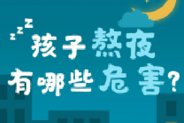教育部要求：作業(yè)、游戲等都要為學(xué)生睡眠“讓