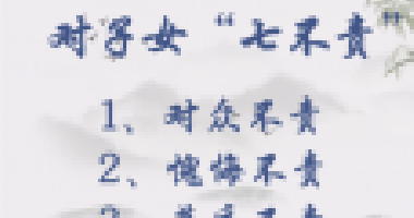 對子女七不責，對父母五不怨，這些古訓你做到