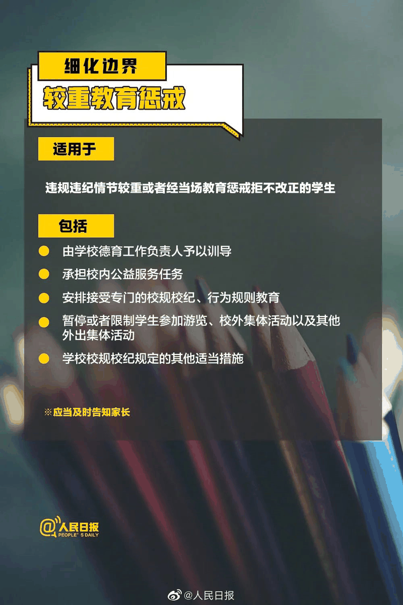 周知！《中小學教育懲戒規(guī)則（試行）》3月起實施，這些要點須了解！