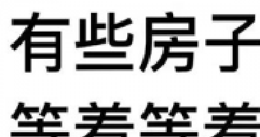 約你看個(gè)房，今天開(kāi)會(huì)，明天出差！告訴你要漲