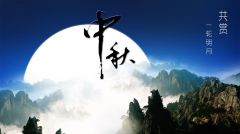 百年集團(tuán)恭祝社會(huì)各屆朋友和全體員工及家屬中秋、國(guó)慶節(jié)日快樂！