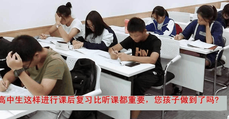 高中生這樣進行課后復(fù)習(xí)比聽課都重要，您孩子做到了嗎？