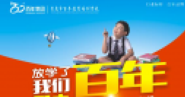 百年教育提醒：先抓孩子習(xí)慣，再談成績！家長