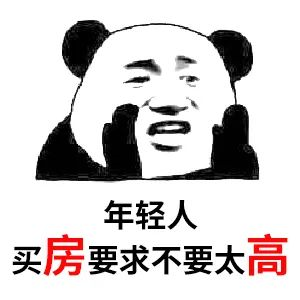 買房和相親一樣：地段好（身材好）、戶型好（樣子好）、配套好（學(xué)歷高）、物業(yè)好（懂家務(wù)），那房?jī)r(jià)會(huì)高點(diǎn)（聘禮高）