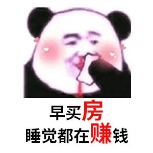 買房和相親一樣：地段好（身材好）、戶型好（樣子好）、配套好（學(xué)歷高）、物業(yè)好（懂家務(wù)），那房?jī)r(jià)會(huì)高點(diǎn)（聘禮高）