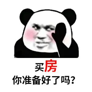 買房和相親一樣：地段好（身材好）、戶型好（樣子好）、配套好（學(xué)歷高）、物業(yè)好（懂家務(wù)），那房?jī)r(jià)會(huì)高點(diǎn)（聘禮高）