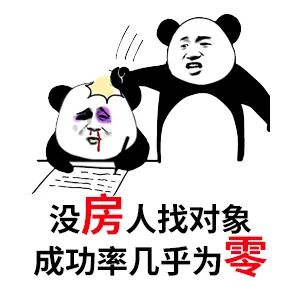買房和相親一樣：地段好（身材好）、戶型好（樣子好）、配套好（學(xué)歷高）、物業(yè)好（懂家務(wù)），那房?jī)r(jià)會(huì)高點(diǎn)（聘禮高）