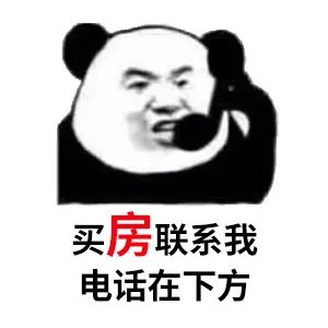 買房和相親一樣：地段好（身材好）、戶型好（樣子好）、配套好（學(xué)歷高）、物業(yè)好（懂家務(wù)），那房?jī)r(jià)會(huì)高點(diǎn)（聘禮高）