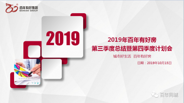 “不忘初心、牢記使命、砥礪奮進(jìn)”——百年有好房2019年三季度總結(jié)暨四季度
