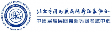 官宣！百年藝術(shù)：中國民族民間舞蹈等級考試圓